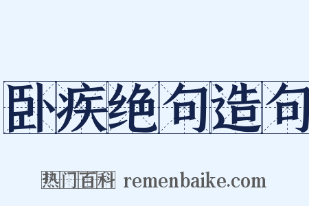 卧疾绝句造句是什么意思的图片